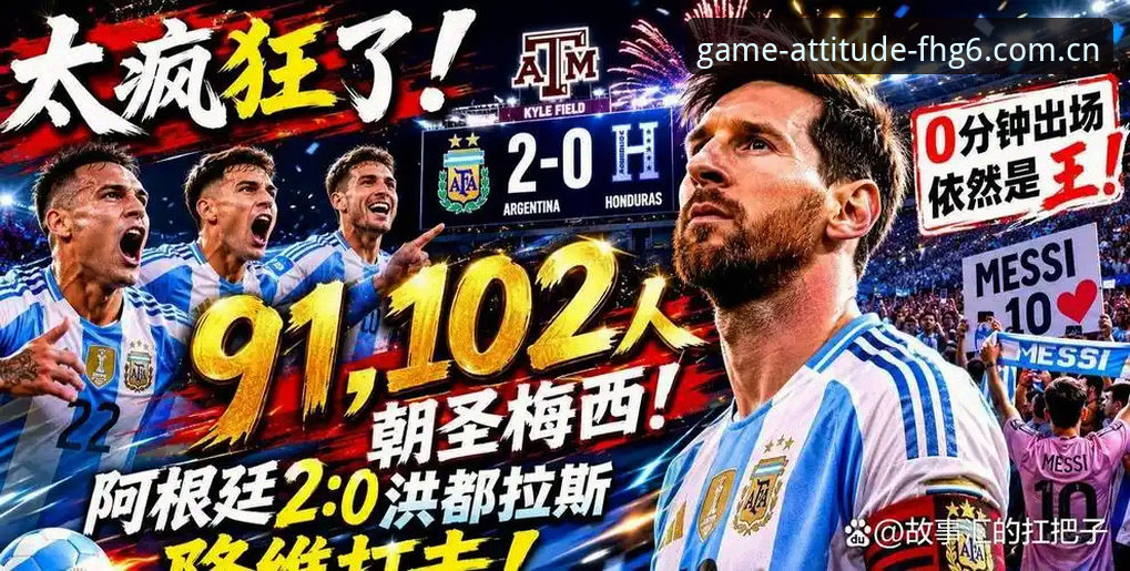 类似FHG6的棋牌评测 没有梅西的阿根廷队,反而更值得你打开爱游戏体育平台?一场2比0的“隐形核武”评测