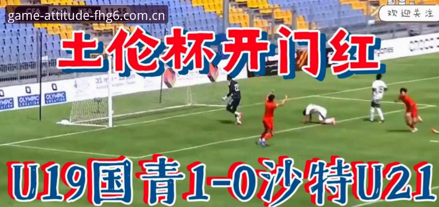 爱游戏CN赛事数据对比 土伦杯完败对比小组赛战绩:这支U19国足到底朝哪个方向走?